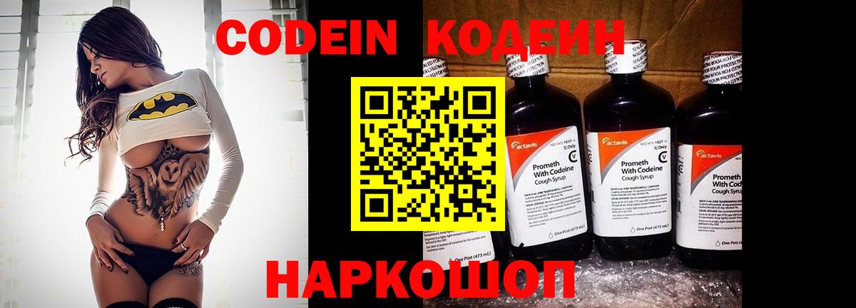 Codein Серов