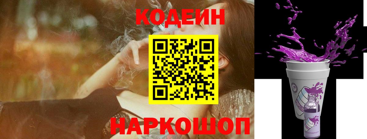 Кодеин Purple Drank Серов